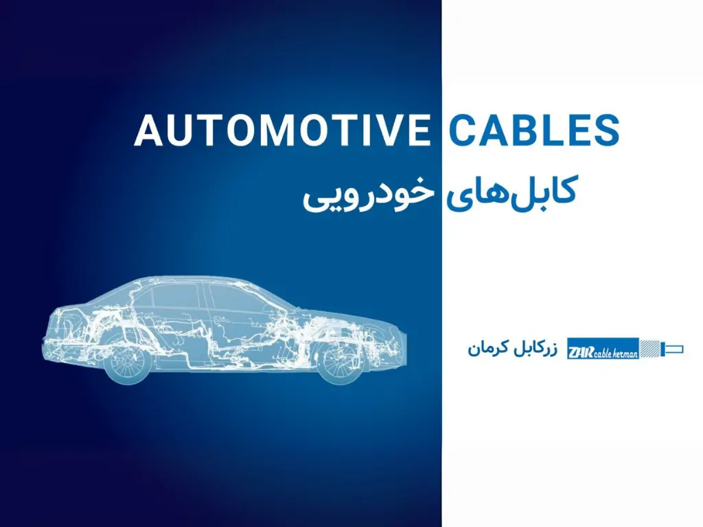 کابل‌های خودرویی - Automotive Cables
