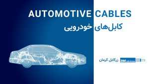 کابل‌های خودرویی – Automotive Cables