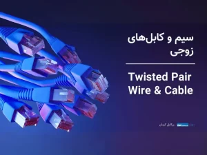 Twisted Pair Cables