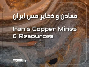 دربارۀ این مقاله بیشتر بخوانید معادن و ذخایر مس ایران