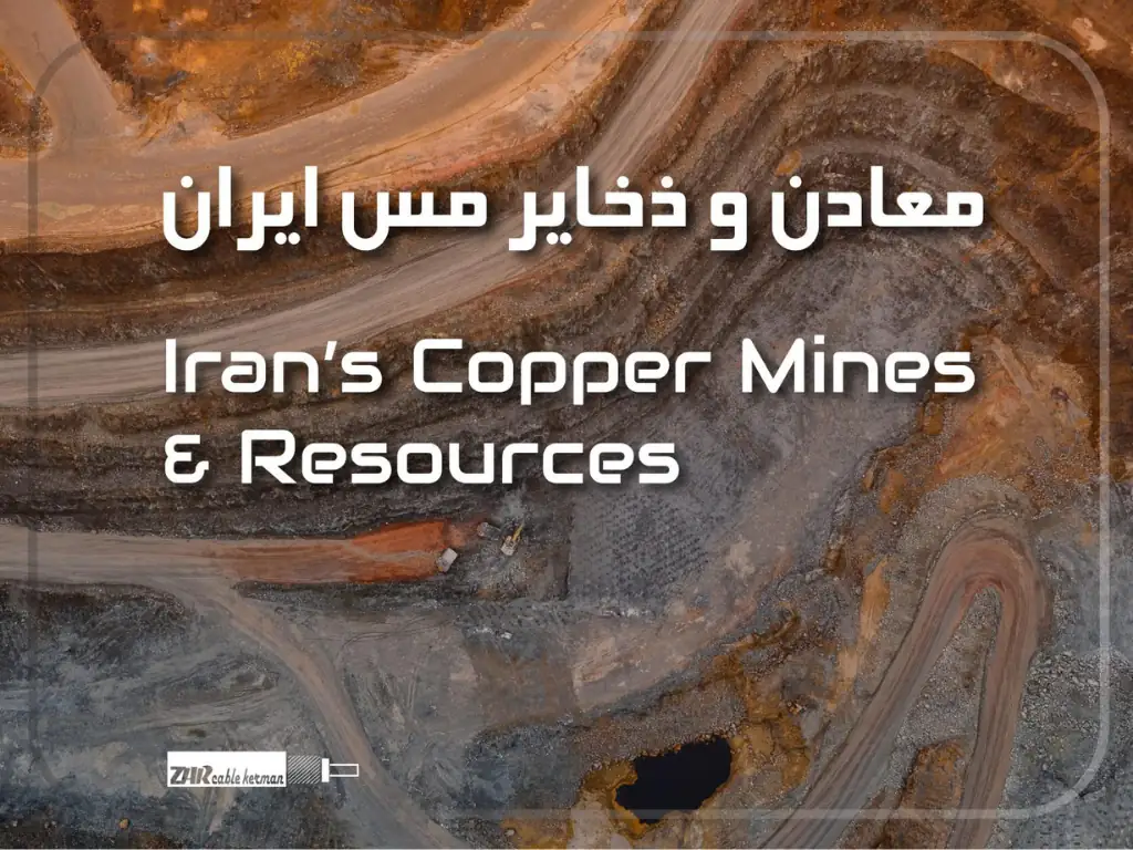 در حال حاضر در حال تماشای این مورد هستید معادن و ذخایر مس ایران