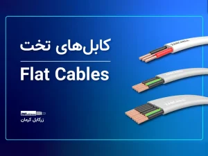 دربارۀ این مقاله بیشتر بخوانید کابل تخت (کابل فلت)