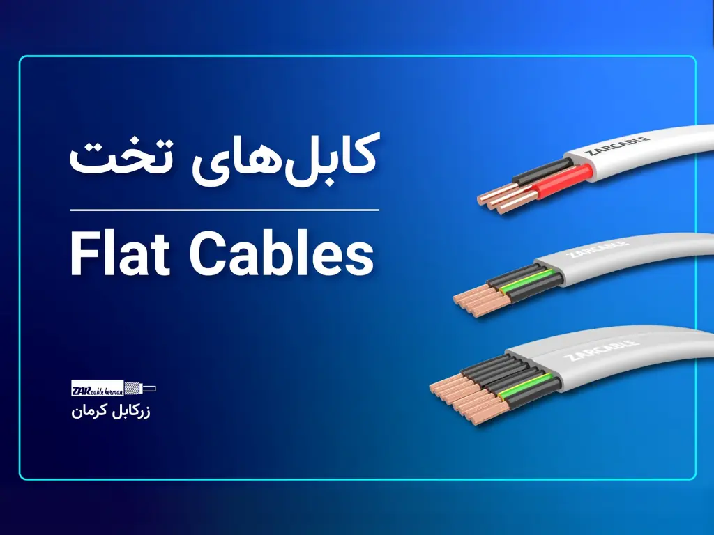 در حال حاضر در حال تماشای این مورد هستید کابل تخت (کابل فلت)