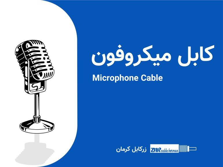 دربارۀ این مقاله بیشتر بخوانید کابل میکروفون