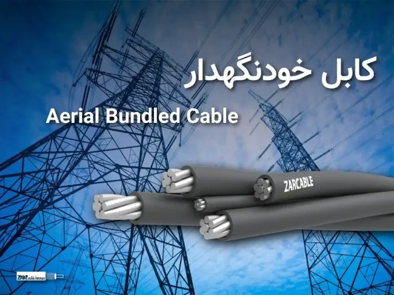 دربارۀ این مقاله بیشتر بخوانید کابل خودنگهدار – Aerial Bundled Cable