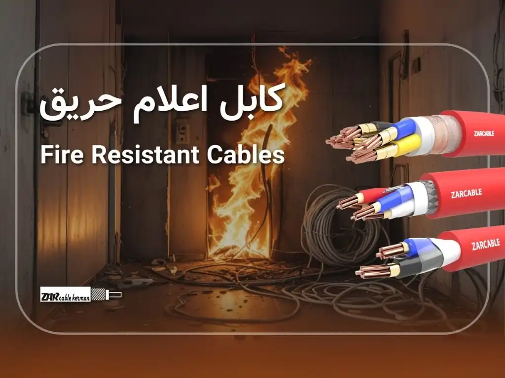 کابل‌های اعلام حریق